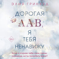 Элия Гринвуд. «Дорогая Лав, я тебя ненавижу». Часть 25 - Полина Карева
