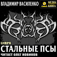 Василенко Владимир. «Стальные псы». Часть 11 - Олег Новиков