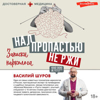 Василий Шуров. «Над пропастью не ржи. Записки нарколога». Часть 66 - Семён Ващенко