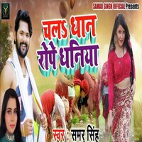 Chala Dhan Rope Dhaniya - Samar Singh & KAVITA YADAV