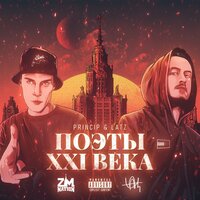 Белый стих (Аутро) - Latz & Принцип