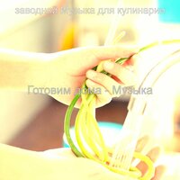 Настроения (Готовим дома) - заводной Музыка для кулинарии