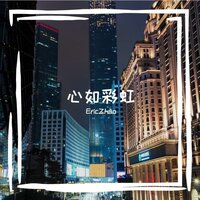 心如彩虹 - EricZhao & 小堂妹（虚拟歌手）