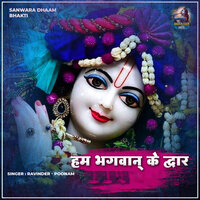 Hum Bhagwan Ke Dwar - Poonam & Ravinder