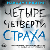 Максим Никитин. «Четыре четверти страха». Часть 21 - Павел Корицкий