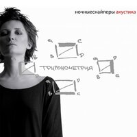 я сижу у окна - Ночные Снайперы