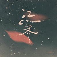 江山客 - 五音Jw & 祝贺