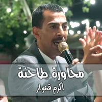 طيب الالحان - Akram Qeawar