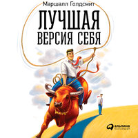 Маршалл Голдсмит. «Лучшая версия себя: Правила обретения счастья и смысла на работе и в жизни». Часть 13 - Андрей Барабанщиков