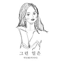 Such a thing (Inst.) - 박민혜