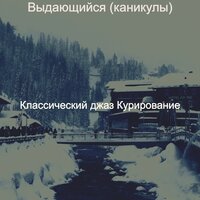 Атмосфера (Роскошные отели) - Классический джаз Курирование