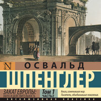 Освальд Шпенглер. «Закат Европы: Образ и действительность (часть 2)». Часть 45 - Макс Радман