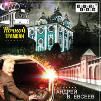 Последний вечер лета - Андрей В. Евсеев