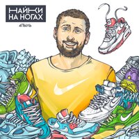 Найки на ногах - 4пыль