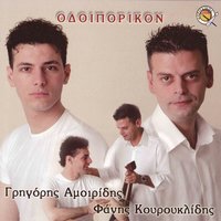 Ftohon pedin - Fanis Kourouklidis & Grigoris Amiridis