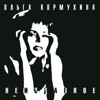 Мой первый день - Ольга Кормухина