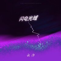 闪电光域 - 云汐