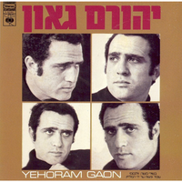 אלה הדברים - Yehoram Gaon