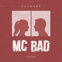 На трех аккордах - Mc Bad