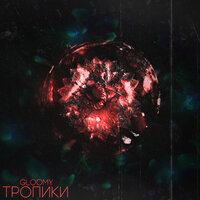 Тропики - Gloomy
