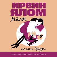 Ирвин Ялом. «Мамочка и смысл жизни». Часть 3 - Амир Рашидов