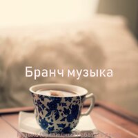 Солнечно - Бранч музыка