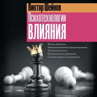 Виктор Шейнов. «Психотехнологии влияния». Часть 21 - Владислав Горбылев