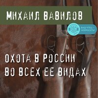 Михаил Вавилов. «Охота в России во всех ее видах». Часть 79 - Искусственный Интеллект Ivan