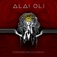 Щастье - Alai Oli