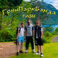 Грин Парк банда - Fash