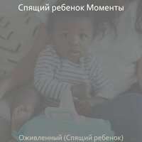 Музыка (Спящий ребенок) - Спящий ребенок Моменты