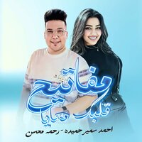 مفاتيح قلبك معايا - احمد سمير حميده & Ahmed Samir Hemeda & Ahmed Amer & Rahma Mohsen