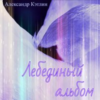 Ты меня не любишь, не жалеешь - Александр Кэтлин