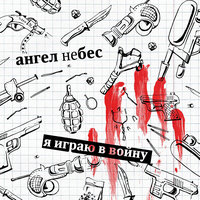 Назло всем гадам - Ангел НеБес