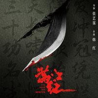 再见,英雄 - Hong Han