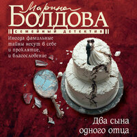 Марина Болдова. «Два сына одного отца». Часть 13 - Оксана Шокина