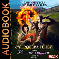 Арнаутова Дана, Соловьева Евгения. «Королева Теней. Книга 2. Клинком и сердцем. Том 3». Часть 33 - Вероника Обоянка