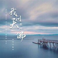 我问天我问佛 - 安儿陈
