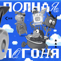 Погоня (Speed Up) - Смешарики
