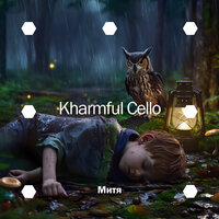 Хм - KharmfulCello