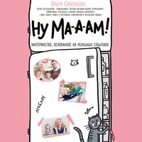 Ольга Савельева. «Ну ма-а-ам!». Часть 2 - Елена Федорив