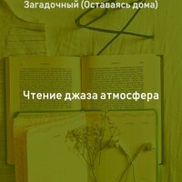 Моменты (каникулы) - Чтение джаза атмосфера