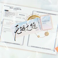 无解之题 - 小田音乐社 & 灼夭