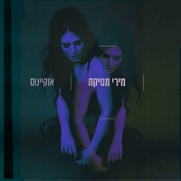אמא (מתוך "המחברת של אליה") - Miri Mesika & Elia Rosilio