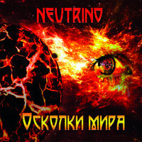 Ангел света и тьмы - Neutrino