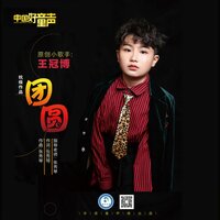 团圆 - 王冠博