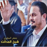 شيخ المدائن - Jaafar Al Metairi