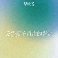 爱需要千百次的肯定 - 早晚晚