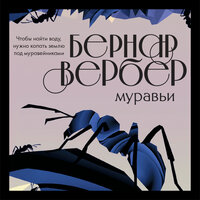 Бернар Вербер. «Муравьи». Часть 6 - Александр Дунин
