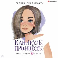Галина Гордиенко. «Каникулы принцессы». Часть 11 - Анна Сказко